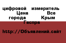 цифровой   измеритель     › Цена ­ 1 380 - Все города  »    . Крым,Гаспра